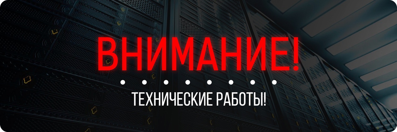 Тех роботы...